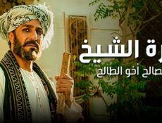 مسلسل حارة الشيخ الحلقة 28 الثامنة والعشرون