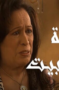 سيدة البيت