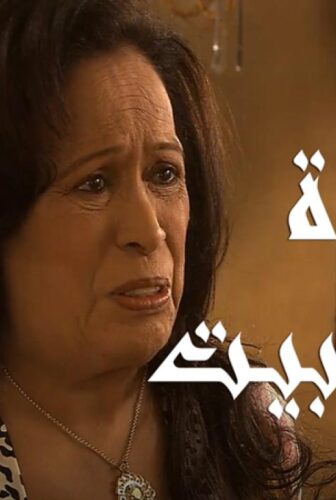 سيدة البيت