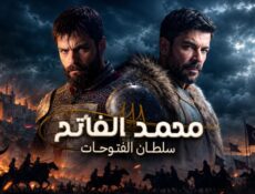 مسلسل محمد الفاتح سلطان الفتوحات الموسم 4 الحلقة 2 الثانية