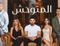 مسلسل المتوحش الحلقة 227 مدبلجة