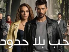 مسلسل حب بلا حدود الحلقة 86 مدبلجة