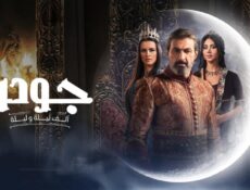 مسلسل جودر – ألف ليلة وليلة الموسم 2 الحلقة 4 الرابعة