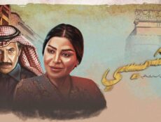 مسلسل الشميسى الحلقة 5 الخامسة
