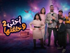 مسلسل اختى وخلفتها الموسم 2 الحلقة 9 التاسعة