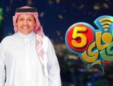 مسلسل واى فاى الموسم 5 الحلقة 10 العاشرة