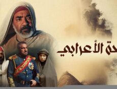 مسلسل واحة الأعرابى الحلقة 18 الثامنة عشر