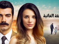مسلسل الحقيقة الغائبة الحلقة 5 مدبلجة