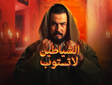مسلسل الشياطين لا تتوب الحلقة 6