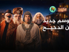 برنامج الدحيح الموسم 7 الحلقة 13 الشطرنج