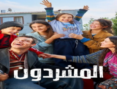 مسلسل المشردون الحلقة 98 مدبلجة
