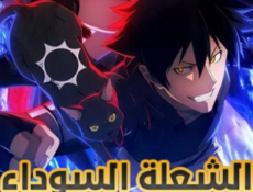 انمي الشعلة السوداء الحلقة 1 مدبلجة