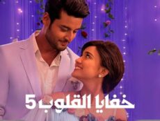 مسلسل خفايا القلوب الموسم 5 الحلقة 58 الثامنة والخمسون مدبلجة
