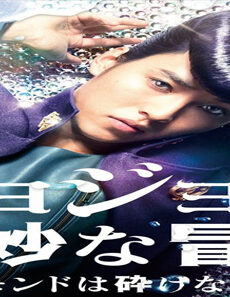 فيلم JoJo No Kimyo Na Boken Daiyamondo Wa Kudakenai Dai Issho 2017 مترجم