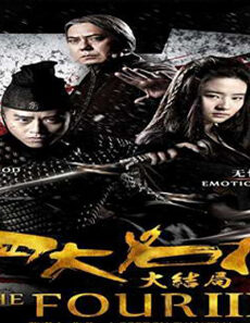 فيلم Si Da Ming Bu 3 2014 مترجم