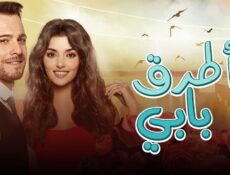 مسلسل اطرق بابي الحلقة 105 مدبلجة