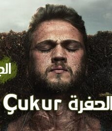 الحفرة Çukur الموسم 2