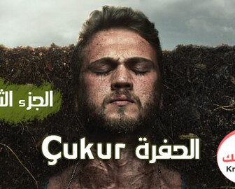 الحفرة Çukur الموسم 2
