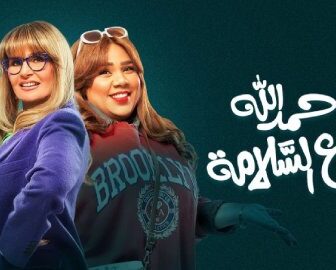 مسلسل الف حمدلله ع السلامة الحلقة 25 الخامسة والعشرون