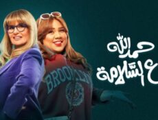 مسلسل الف حمدلله ع السلامة الحلقة 2 الثانية