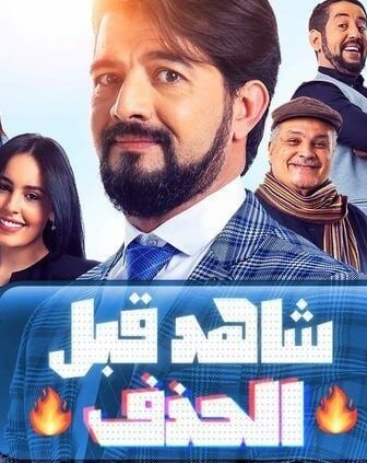شاهد قبل الحذف