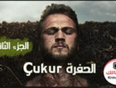 مسلسل الحفرة Çukur الموسم 2 الحلقة 29 التاسعة والعشرون مترجم