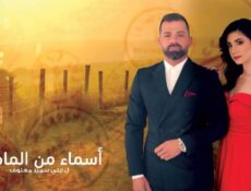 مسلسل اسماء من الماضي الحلقة 53 الثالثة والخمسون