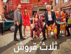 مسلسل ثلاث قروش الحلقة 19 التاسعة عشر مدبلج