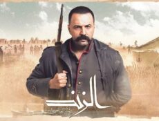 مسلسل الزند الحلقة 17 السابعة عشر – ذئب العاصي