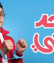 فيلم واحد تاني 2022 أحمد حلمى