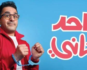 فيلم واحد تاني 2022 أحمد حلمى