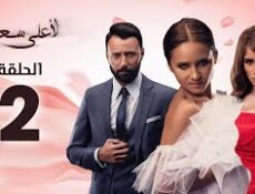 مسلسل لأعلى سعر الحلقة 2
