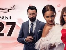 مسلسل لأعلى سعر الحلقة 27
