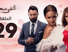 مسلسل لأعلى سعر الحلقة 29