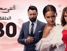 مسلسل لأعلى سعر الحلقة 30 والاخيرة
