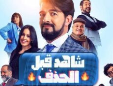 مسلسل شاهد قبل الحذف الحلقة 3 الثالثة