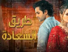 مسلسل طريق السعادة الحلقة 37 السابعة والثلاثون مدبلج