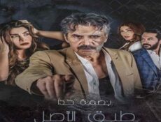 مسلسل طبق الاصل الحلقة 5 الخامسة