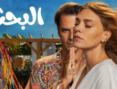 مسلسل البحث الحلقة 8 الثامنة مدبلجة