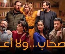 فيلم اصحاب ولا اعز 2021