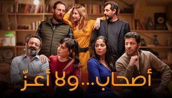 فيلم اصحاب ولا اعز 2021