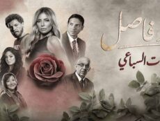 مسلسل حد فاصل الحلقة 4 بنات السباعي 4
