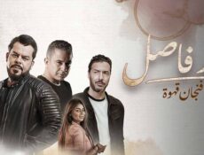 مسلسل حد فاصل الحلقة 20 فنجان قهوة 5