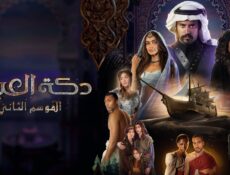مسلسل دكة العبيد الموسم 2 الحلقة 10 العاشرة