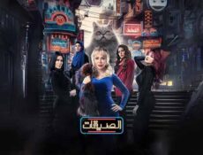 مسلسل الصديقات الحلقة 40 الاربعون