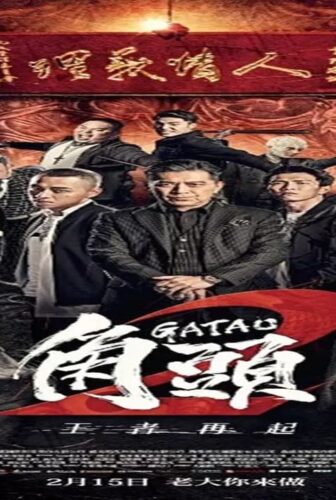 فيلم Gatao 2: Rise of the King 2018 مترجم