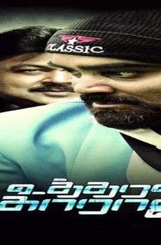 فيلم Utharavu Maharaja 2018 مترجم
