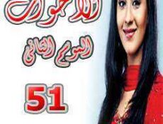 مسلسل الأخوات الموسم 2 الحلقة 51