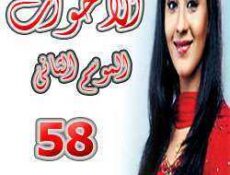 مسلسل الأخوات الموسم 2 الحلقة 58
