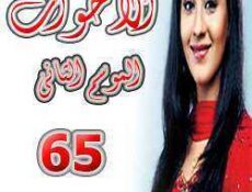 مسلسل الأخوات الموسم 2 الحلقة 65